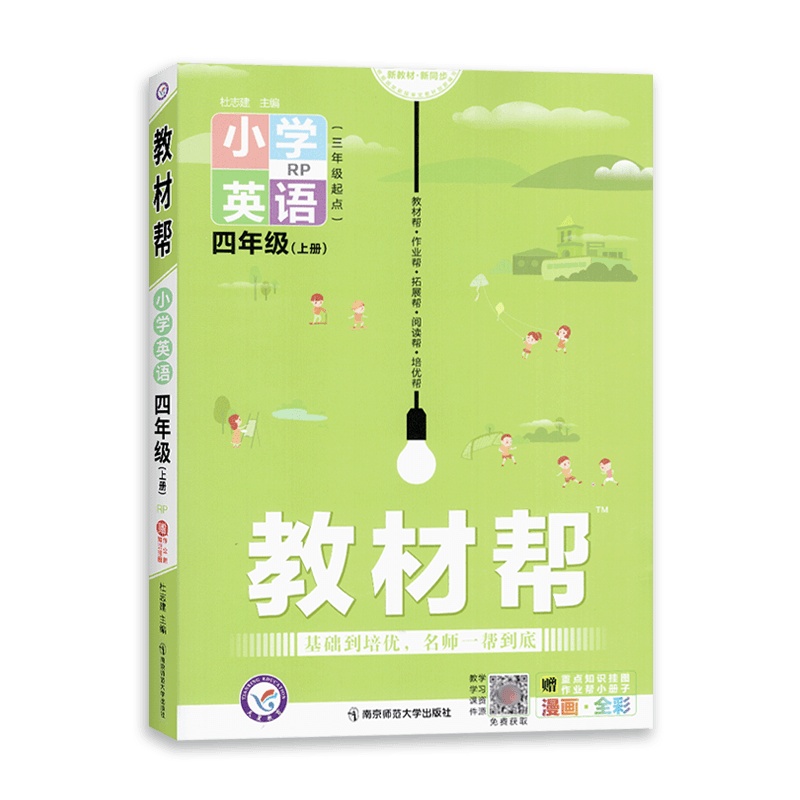[2021秋正版]天星教育教材帮小学英语四年级上册人教版4年级上册RJRP版同步讲解训练辅导书教材全解解读资料基础培