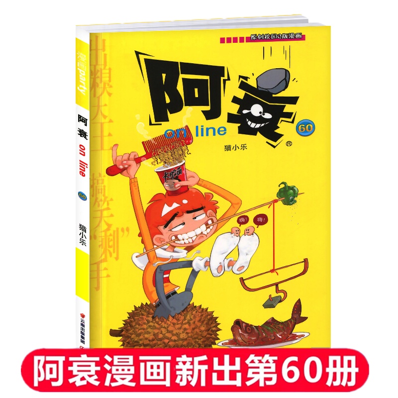 正版 新书阿衰60 单本漫画搞笑儿童读物小学生7-9-10-12岁男孩课外阅读漫画书猫小乐爆笑校园漫