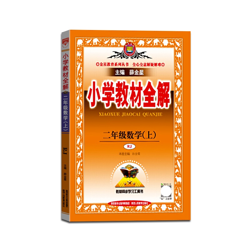 [正版2021秋]金星教育 小学教材全解数学二年级上册人教版2年级上册RJ版薛金星小学用书教材全解同步学习辅导复习资