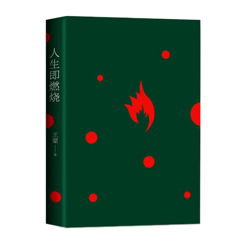 正版预售人生即燃烧 全新散文力作张一山动情诵读2020年全新上市文学散文