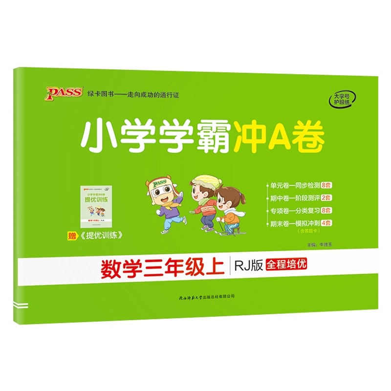 [正版2021秋]绿卡图书小学学霸冲A卷 小学数学三年级上册RJ人教版 3年级上册专项测试单元期中期末阶段测评卷模拟