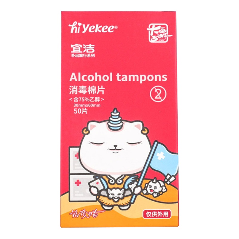 宜洁 一次性酒精消毒棉片伤口清洁耳洞手机餐具旅行便捷擦片*2盒100片 y9167