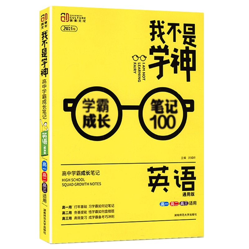 2022版 创易文化 我不是学神 英语 新教材通用版 高中学霸成长笔记高一高二高三高考总复习适用考点知识清单大全复习资料