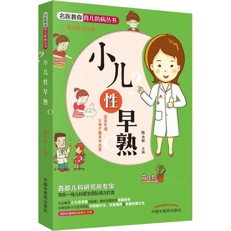 小儿性早熟 陈永辉 编 生活 文轩网