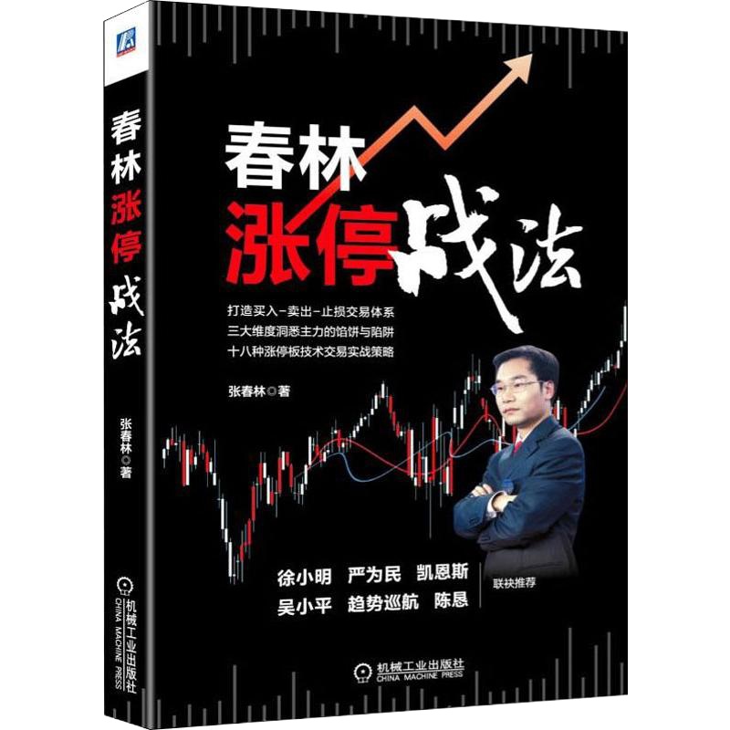 春林涨停战法 张春林 著 经管、励志 文轩网