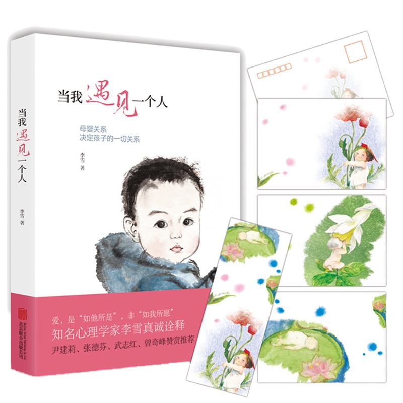[赠书签+明信片]正版 当我遇见一个人李雪母婴关系决定孩子的一切关系孩子文学心理学教育学孩子家庭教育育儿 书籍排