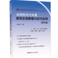 活用软件巧对量框架实例算量与软件应用(第二版) 张向荣