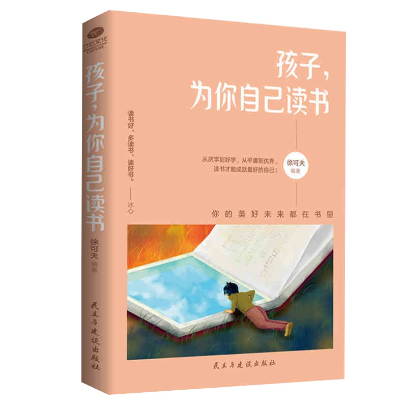 正版孩子为你自己读书青少年成长励志让孩子不再厌学
