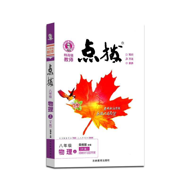 [正版2021秋]荣德基特高级教师 点拨物理八年级上册人教版8年级上册RJ版初中初二2教材同步训练辅导资料教辅书