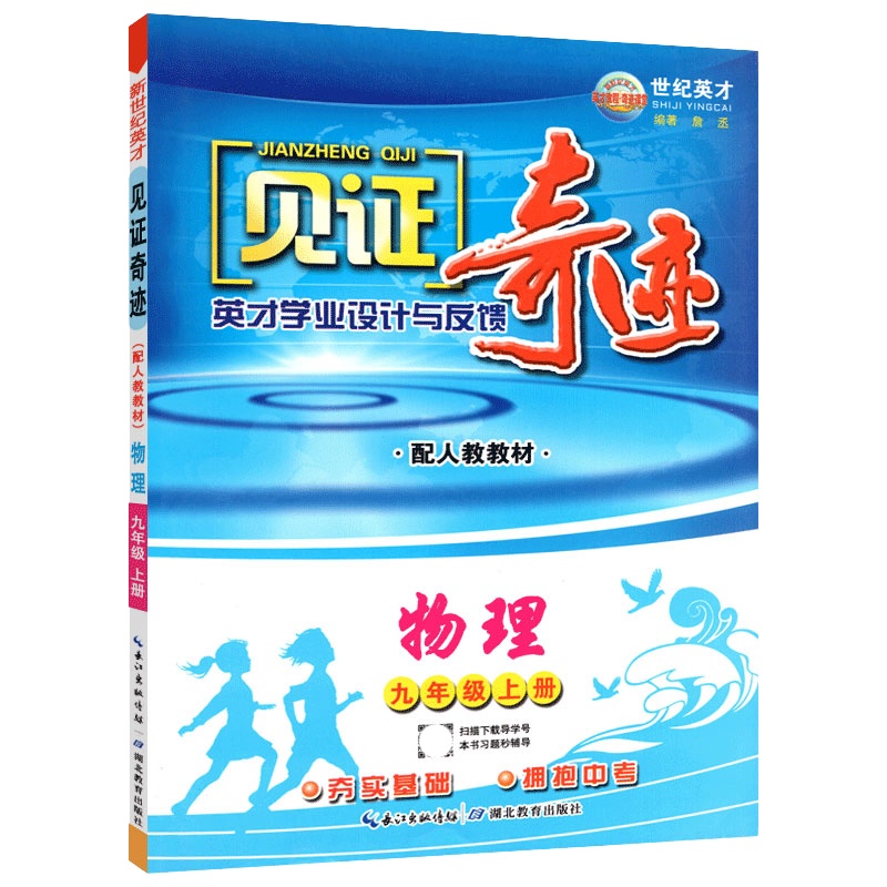 [正版]世纪英才见证奇迹 初中物理九年级上册RJ人教版 教材同步夯实基础冲刺中考巩固提升初中教辅课后作业练习资料单元