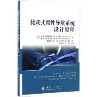 [新华书店]正版 捷联式惯性导航系统设计原理拉斯波波夫9787118109443国防工业出版社 书籍