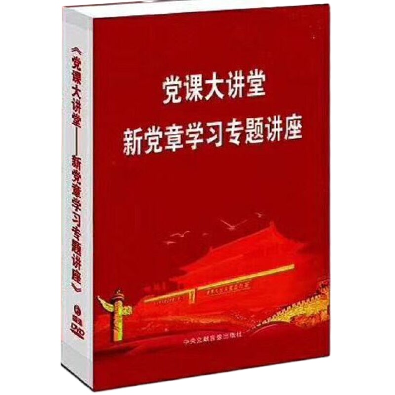 党课大讲堂—新党章学习专题讲座