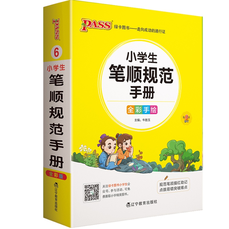 2021版pass绿卡图书掌中宝小学生笔顺规范手册 全彩手绘小学生规范字写字训练笔画顺序练习小学生字笔划部首结构写字训练