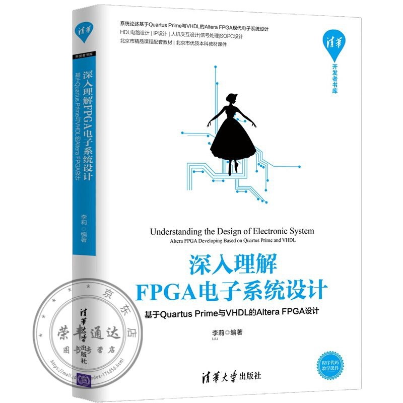 深入理解FPGA电子系统设计基于QuartusPrime与VHDL的Altera李莉