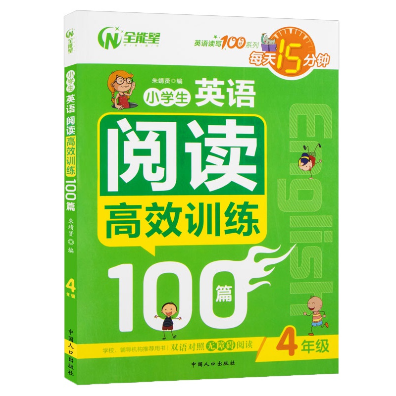 四年级英语小学生阅读高效训练读写系列每天15分钟推荐阅读书籍小学生英语课外读物口语阅读理解零基础语法教材教辅书籍