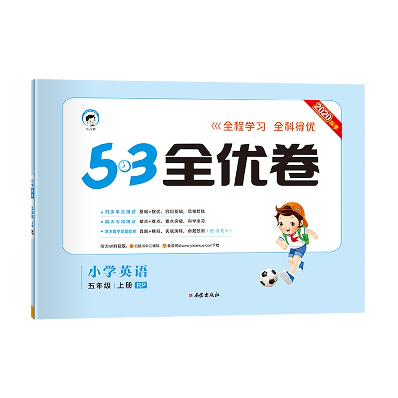 曲一线官方正品 2020秋季53全优卷小学英语五年级上册人教版小学试卷全优全能练考卷同步测试卷期末冲刺100分 五三天天