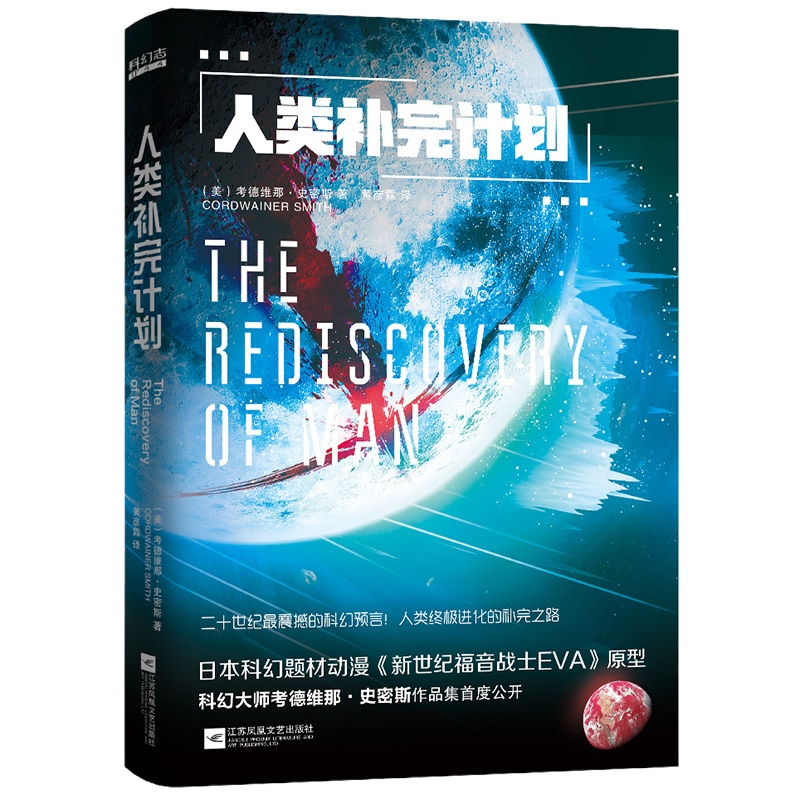 人类补完计划 考德维纳史密斯著 日本新世纪福音战士EVA原型 科幻小说集 半个世纪的科幻神作 外国现当代文学小说日本