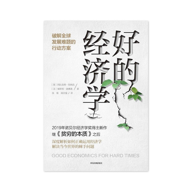 好的经济学 [美]阿比吉特·班纳吉/[法]埃斯特·迪弗洛 [无料书铺]