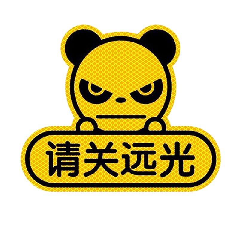 后玻璃遮盖夜光汽车贴纸3d划痕保险杠遮挡文字车身大号尾标距离新 JING PING 特价款[请关远光]-荧光黄