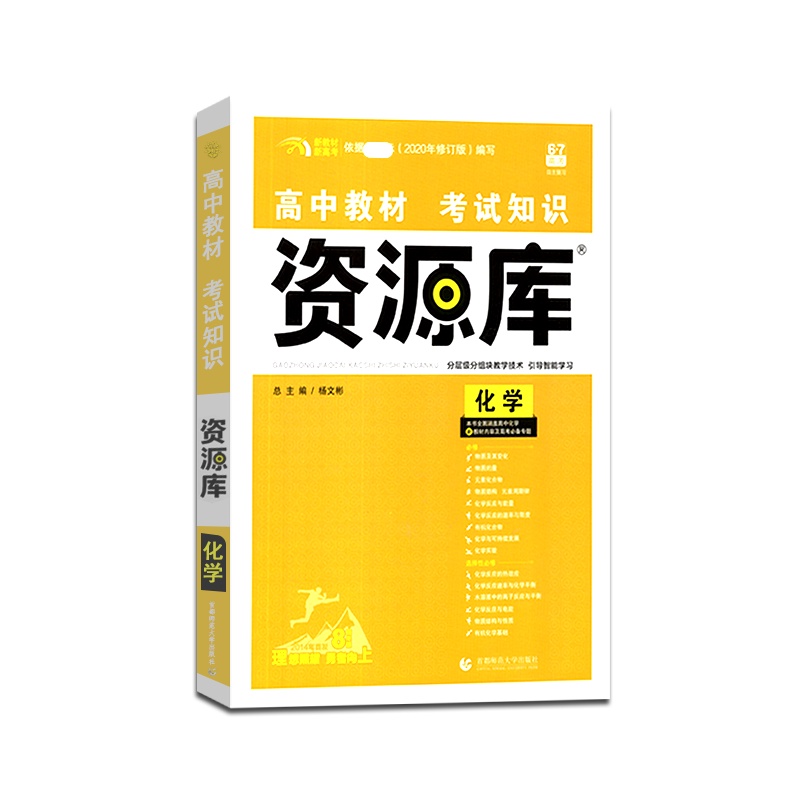 [正版2022版]6.7高考高中教材考试知识资源库化学新高考新教材高一高二高三基础知识教辅书资源库分层级分组块教学资