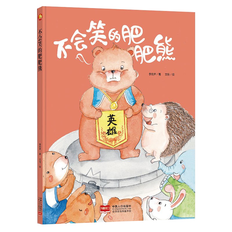 全新正版书籍图书小月亮童书:不会笑的肥肥熊 (精装绘本) (有声读物)