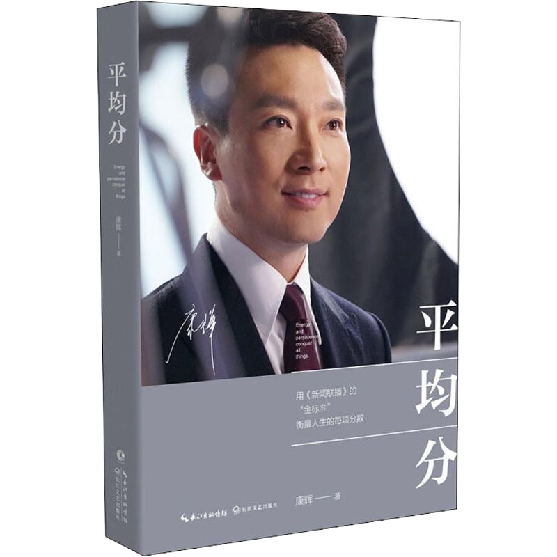 平均分 康辉 著 文学 文轩网