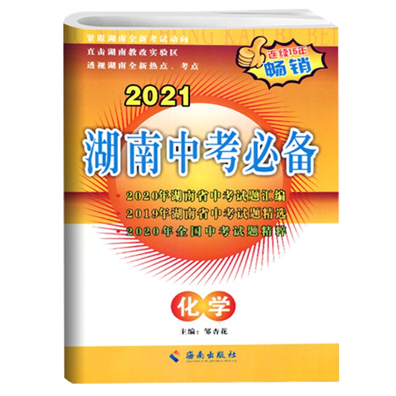 2022版湖南中考必 化学 备中考试题汇编初三中考总复习备考资料湖南省中考真题试题精选重点中学毕业升学考试试卷