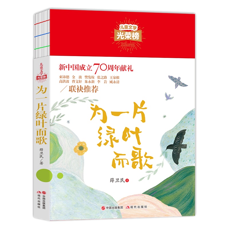 为一片绿叶而歌正版书 小学生初中课外阅读书籍三四五六年级必读书目老师推荐青少年读物小说书8-12-15周岁中国儿童文