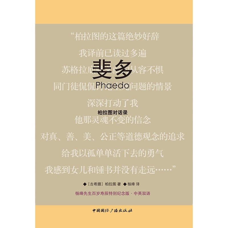 斐多:柏拉图对话录(杨绛先生百岁寿辰特别纪念版,中英双语)