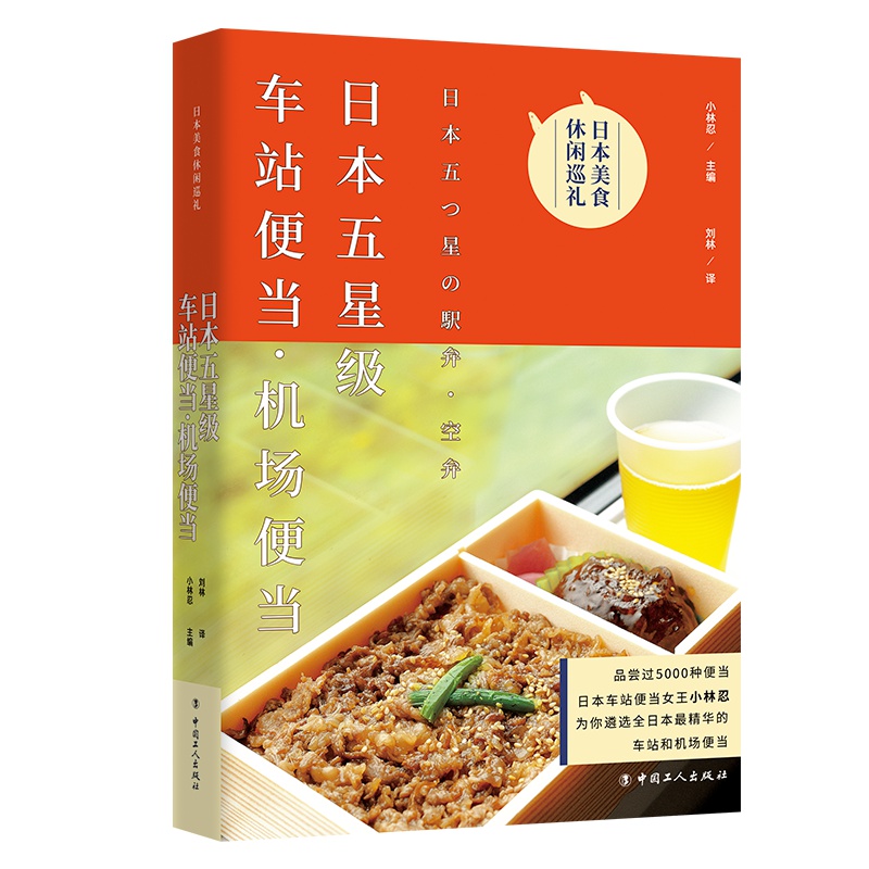 日本五星级车站便当•机场便当 日本旅游文化 小林忍 主编 刘林 译