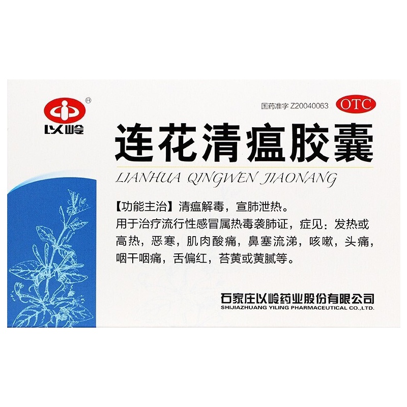 以岭 连花清瘟胶囊 0.35g*48粒/盒成人用于流行性感冒