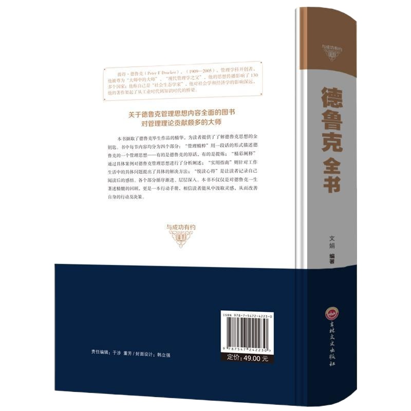 与成功有约-德鲁克全书 吉林文史 文娟 企业战略企业团队管理经管类读物卓有成效的管理者管理任务责任 正版S4