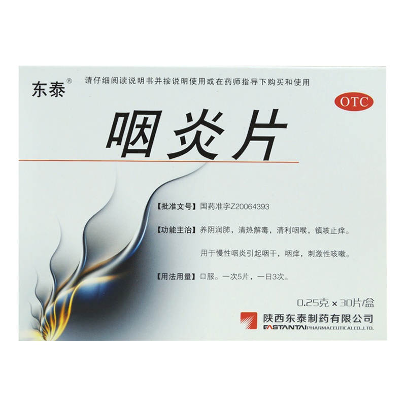 东泰 咽炎片 0.25g*30片 养阴润肺清热解毒