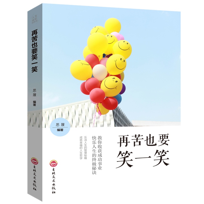 正版 再苦也要笑一笑 人生成长修炼课 幸福就是平常心励志心理学心灵鸡汤成人处事社交书籍 书排行榜