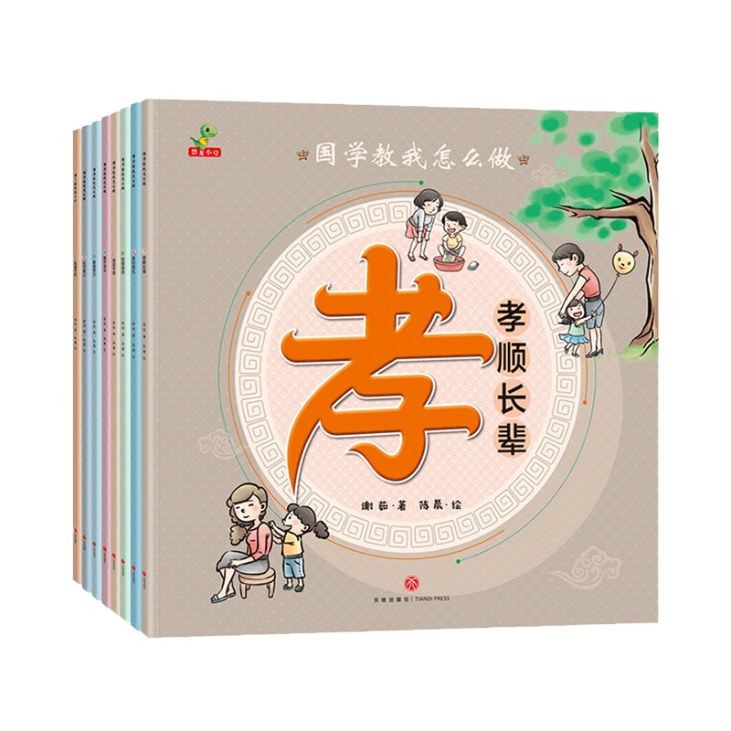 全套8册 国学教我怎么做 绘本经典国学 适合3-4-5-6周岁幼儿园宝宝绘本学习智礼耻信俭勤孝义故事书