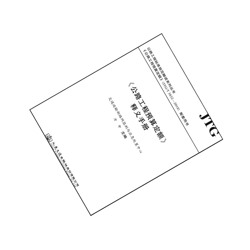 天星 公路工程预算定额 释义手册