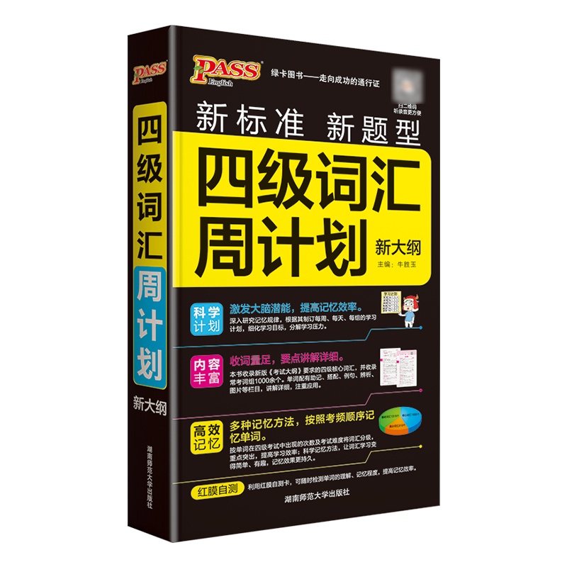 2022版Pass绿卡图书 四级词汇周计划 通用版正序 CET-4四级考试词汇 免费提供录音