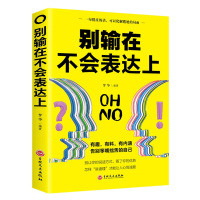 别输在不会表达上 人际交往职场销售技巧说话之道 演讲与口才训练马云励志书籍 不会说话你就输了同款学说话的书