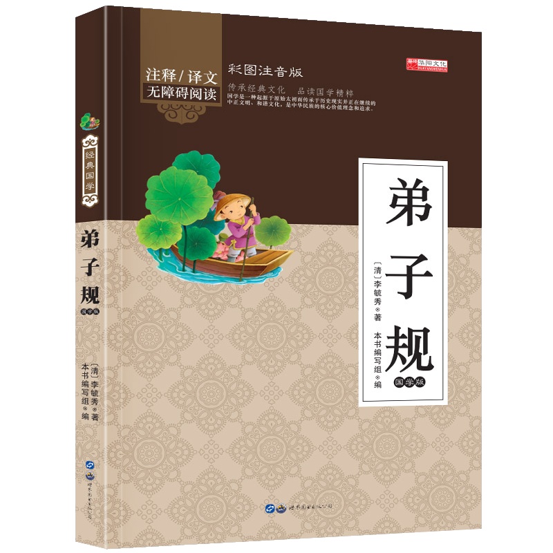 弟子规 幼儿早教国学启蒙经典书籍彩图注音版1-2年级小学生课外阅读书籍 幼儿园学前班幼小衔接彩色带拼音版