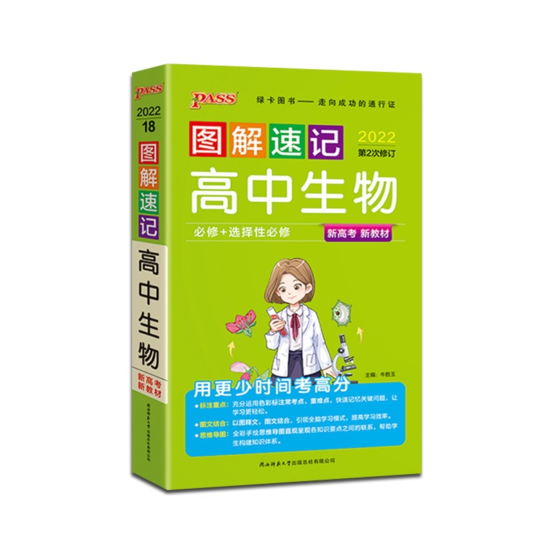 [正版2022版]PASS绿卡图书 图解速记高中生物新高考新教材高中通用掌中宝口袋书高一高二高三高考辅导资料高123