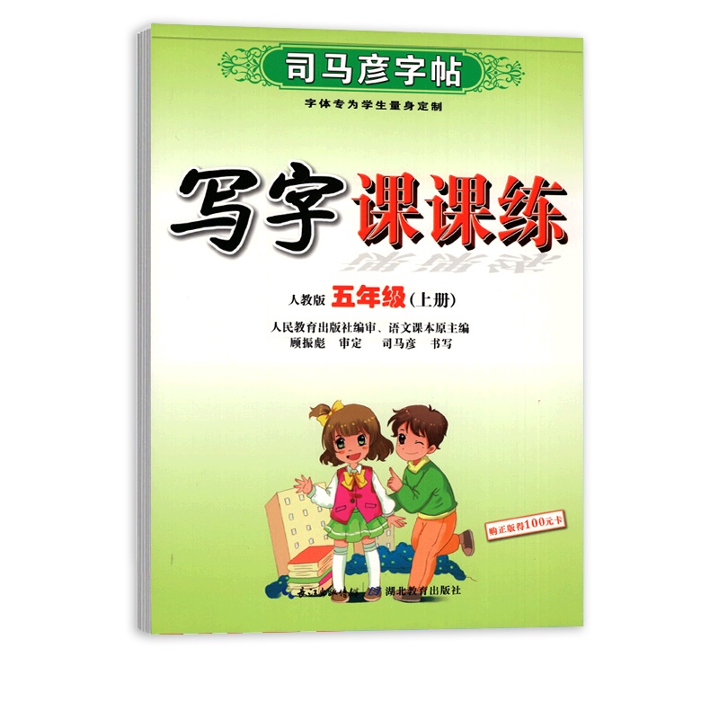 [正版2021秋]司马彦字帖写字课课练 小学语文五年级上册RJ人教版 临摹字帖5年级上册教材同步练习钢笔硬笔规范书写