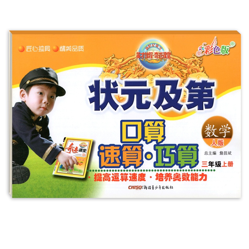 [正版]状元及第口算速算巧算 小学数学三年级上册RJ人教版 3年级上册世纪英才奇迹课堂彩色版小学生计算应用题天天练作
