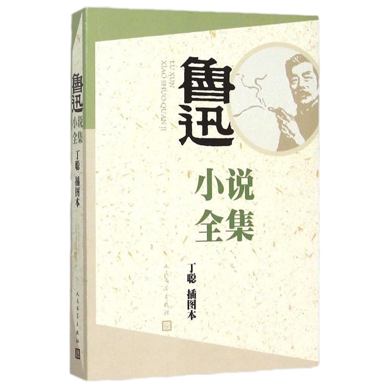鲁迅小说全集(丁聪插图本) 