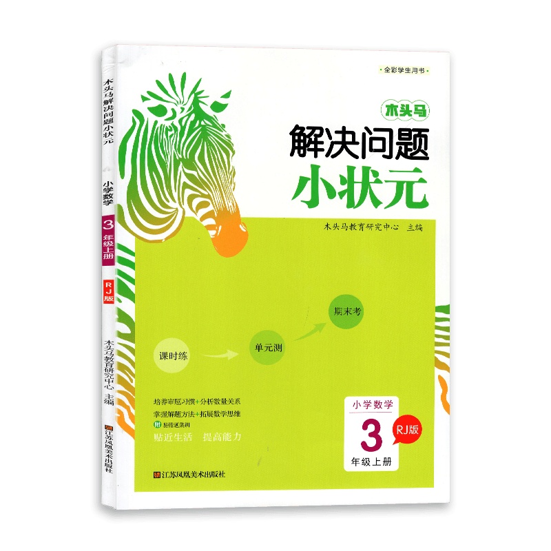 [2021秋正版]木头马应用题解决问题小状元三年级上册人教版RJ小学数学3年级上 课时练单元测期末考阶梯训练