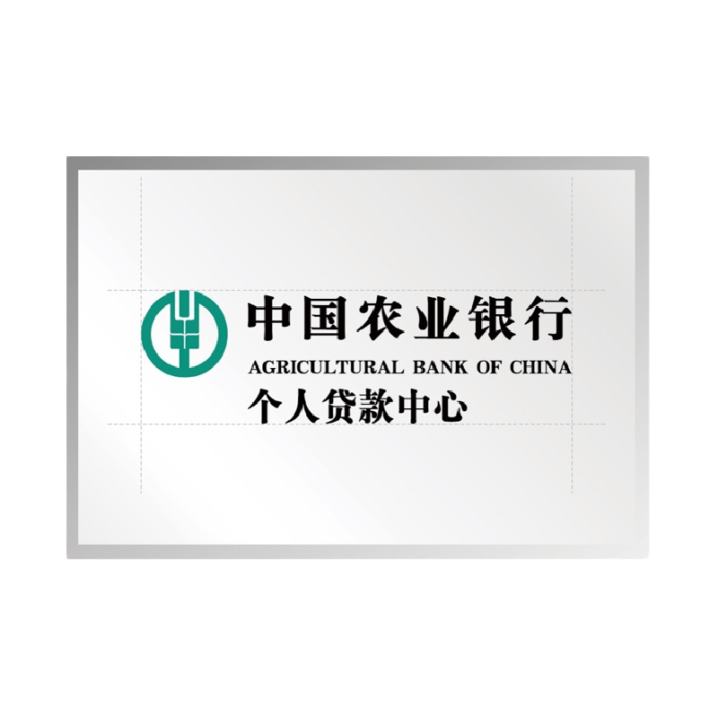金穗慧采 6085 个贷中心标识 C.11 600*400mm