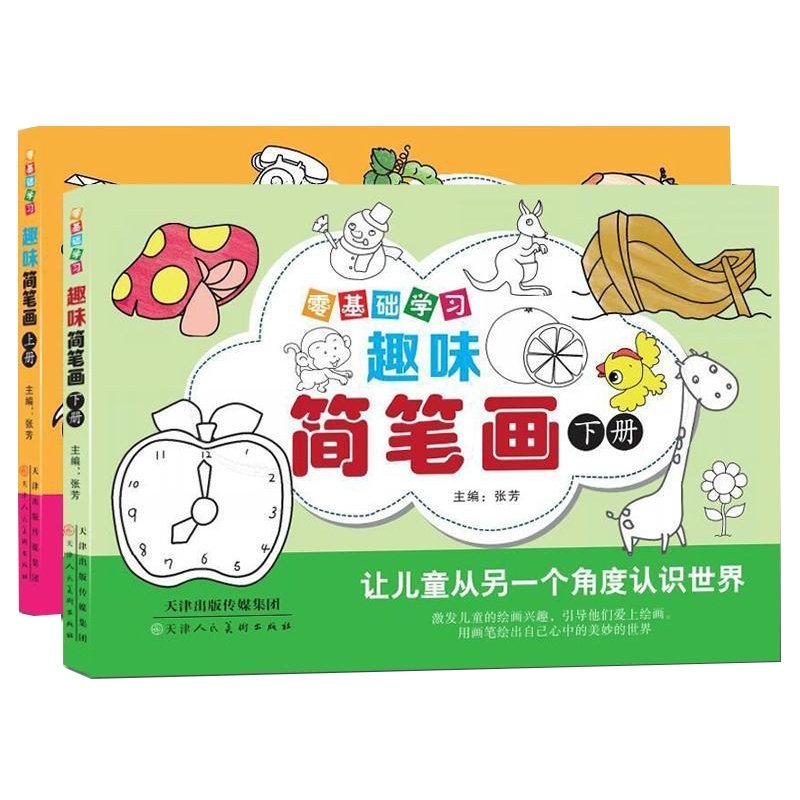 零基础学习趣味简笔画上下册3-4-6岁儿童学画画书宝宝涂鸦填色本