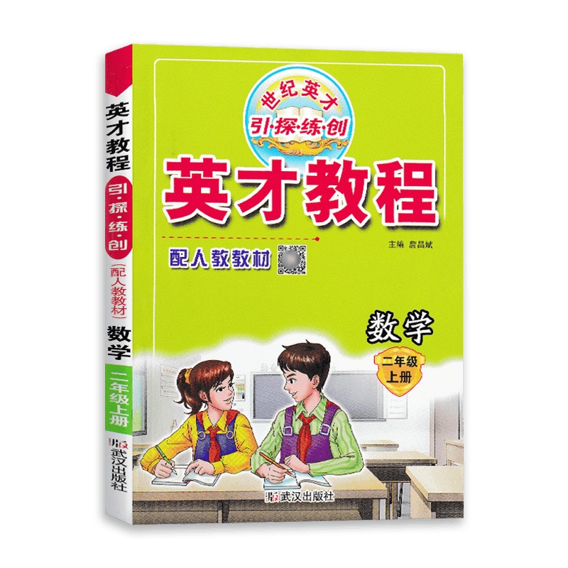[2021秋正版]世纪英才 英才教程二年级上册数学人教版 2年级上册RJ版 思维拓展训练同步教材辅导资料书小学生试题