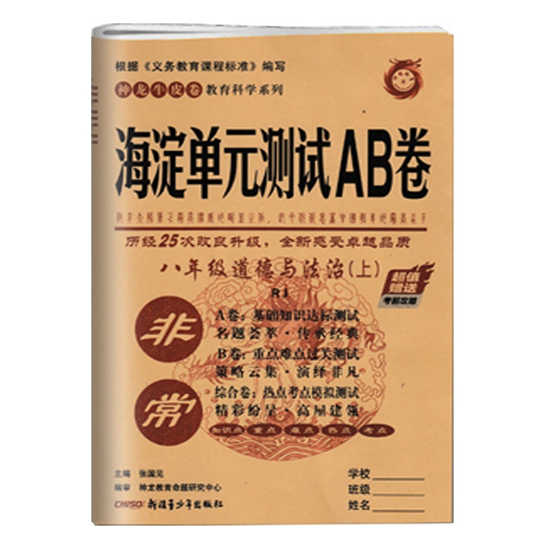 2021非常海淀单元测试AB卷八年级上册道德与法治人教版初中政治8年级上学期同步试卷 ab卷基础达标卷检测卷期中期末考试