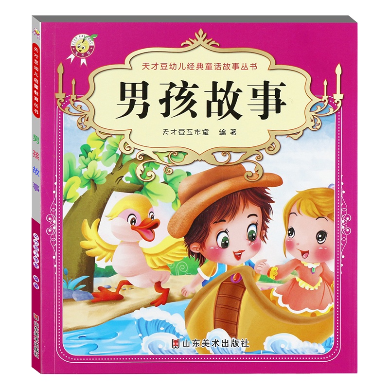 男孩故事 注音版世界著名童话365夜故事世界名著全套正版6-9-12岁二三年级小学生课外阅读书籍一年级课外书