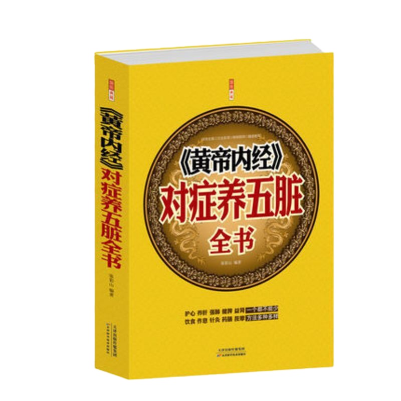 《黄帝内经》对症养五脏全书白话全译 中医书家庭书籍 穴位人体经络书 图解黄帝内经白话文穴位插图正版 书